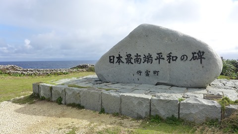 日本最南端平和の碑　