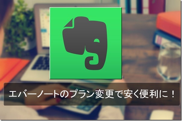 無料版 有料版比較でプラスプランに変更 エバーノートの料金プランを変更して月額費用を安く 端末台数を無制限にする方法 笑来