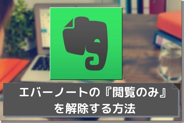 編集できない エバーノートの 閲覧のみ を解除する方法 笑来